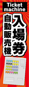 のぼり　のぼり旗　入場券　自動販売機　券売機