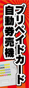 のぼり　のぼり旗　プリペイドカード　自動券売機　券売機