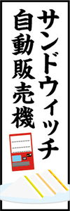 のぼり　のぼり旗　サンドウィッチ　自動販売機　パン