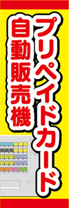 のぼり　のぼり旗　プリペイドカード　自動販売機　券売機