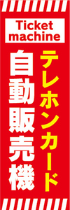 のぼり　のぼり旗　テレホンカード　自動販売機　券売機