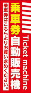 のぼり　のぼり旗　乗車券　自動販売機　券売機