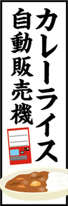 のぼり　のぼり旗　カレーライス　自動販売機