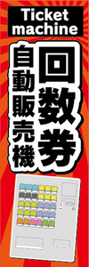 のぼり　のぼり旗　回数券　自動販売機　券売機