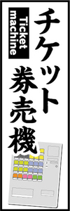 のぼり　のぼり旗　チケット券売機　券売機