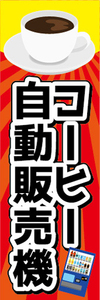 のぼり　のぼり旗　コーヒー　自動販売機　珈琲