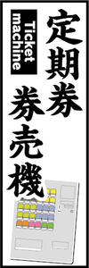 のぼり　のぼり旗　定期券　券売機　自動券売機