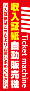 のぼり　のぼり旗　収入証紙　自動販売機　券売機