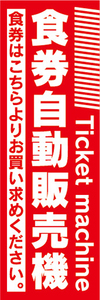 のぼり　のぼり旗　食券　自動販売機　券売機