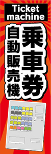 のぼり　のぼり旗　乗車券　自動販売機　券売機