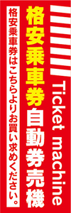 のぼり　のぼり旗　格安乗車券　自動券売機　券売機