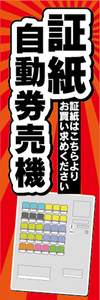 のぼり　のぼり旗　証紙　自動券売機　券売機