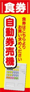 のぼり　のぼり旗　食券　自動券売機　券売機