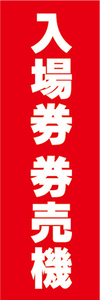 のぼり　のぼり旗　入場券　券売機