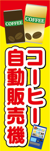 のぼり　のぼり旗　コーヒー　自動販売機　珈琲