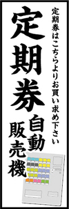 のぼり　のぼり旗　定期券　自動販売機　券売機