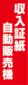 のぼり　のぼり旗　収入証紙　自動販売機　券売機