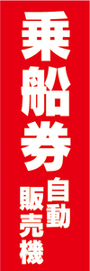 のぼり　のぼり旗　乗船券　自動販売機　券売機