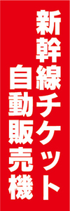 のぼり　のぼり旗　新幹線チケット　自動販売機　券売機