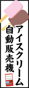 のぼり　のぼり旗　アイスクリーム　自動販売機