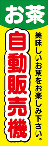 のぼり　のぼり旗　お茶　自動販売機　緑茶　日本茶