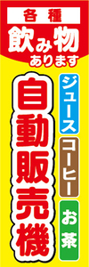 のぼり　のぼり旗　ジュース　コーヒー　お茶　珈琲　自動販売機