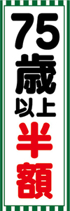 のぼり　のぼり旗　イベント　告知　75歳　以上　半額