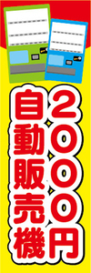 のぼり　のぼり旗　2000円　自動販売機