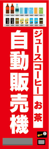 のぼり　のぼり旗　ジュース　コーヒー　お茶　珈琲　自動販売機