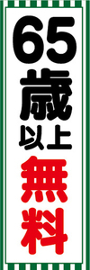 のぼり　のぼり旗　イベント　告知　65歳　以上　無料