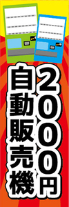 のぼり　のぼり旗　2000円　自動販売機