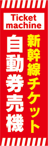 のぼり　のぼり旗　新幹線チケット　自動券売機　券売機