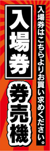 のぼり　のぼり旗　入場券　券売機