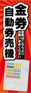 のぼり　のぼり旗　金券　自動券売機　券売機