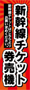 のぼり　のぼり旗　新幹線チケット　券売機　自動券売機