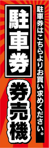 のぼり　のぼり旗　駐車券　券売機　自動券売機