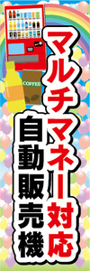 のぼり　のぼり旗　マルチマネー対応　自動販売機　自販機