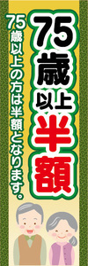 のぼり　のぼり旗　イベント　告知　75歳　以上　半額