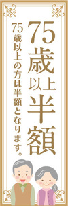 のぼり　のぼり旗　イベント　告知　75歳　以上　半額