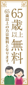 のぼり　のぼり旗　イベント　告知　65歳　以上　無料