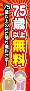 のぼり　のぼり旗　イベント　告知　75歳　以上　無料