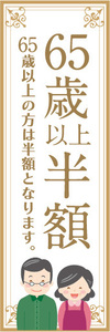 のぼり　のぼり旗　イベント　告知　65歳　以上　半額