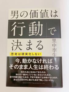 新品 男の価値は行動で決まる 里中李生 今、動かなければ そのまま人生は終わる
