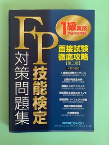 FP技能検定1級実技(資産相談業務)対策問題集 面接試験徹底攻略