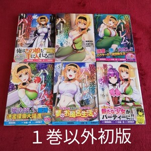 アニメ化決定!異世界迷宮でハーレムを 1~6 既刊全巻セット!5冊初版!