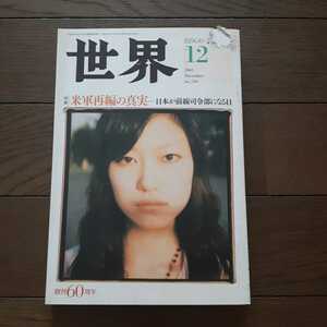 世界 創刊60周年 2005年12月 岩波書店 宮川まゆみ17歳　表紙に破れあり