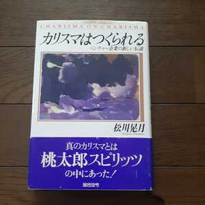 カリスマはつくられる ベンチャー企業の新しい伝説 松川晃月 総合法令