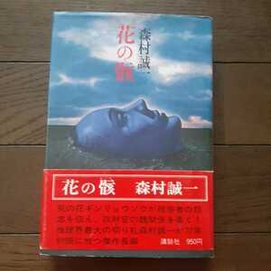 花の骸 森村誠一 講談社