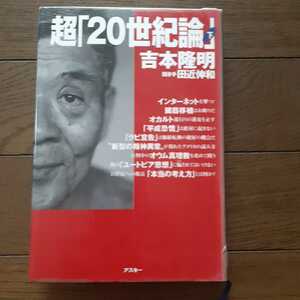 超20世紀論 下 吉本隆明 田近伸和 アスキー