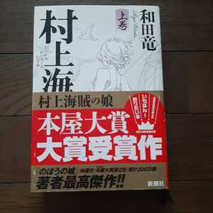 村上海賊の娘 上巻 和田竜 新潮社